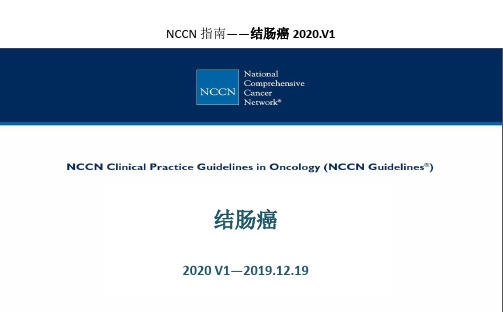 2020NCCN结肠癌中文版指南2020V1修订