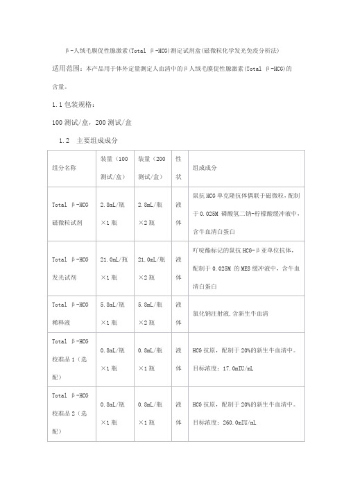 β-人绒毛膜促性腺激素(Total β-HCG)测定试剂盒(磁微粒化学发光免疫产品技术要求北方生物