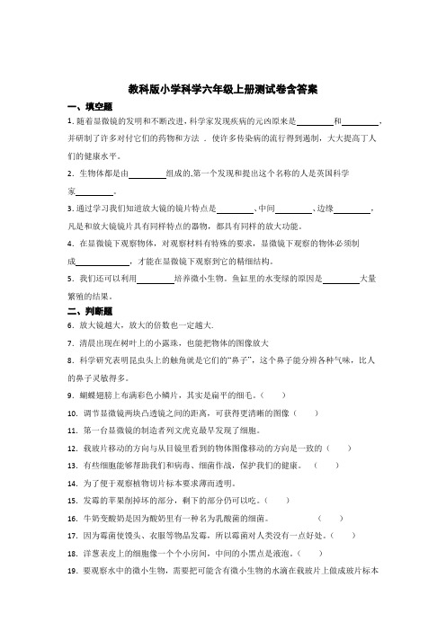 教科版小学科学六年级上册测试卷含答案精选5套