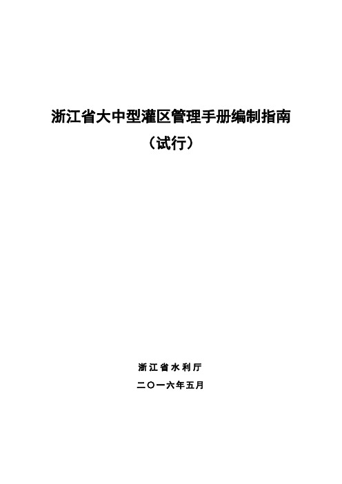 浙江省大中型灌区管理手册编制指南(试行)