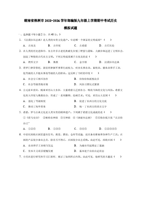 湖南省株洲市2023-2024学年部编版九年级上学期期中考试历史模拟试题(含答案)