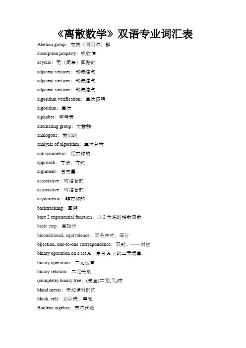 离散数学双语专业词汇表