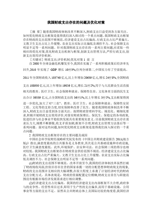 我国财政支出存在的问题及优化对策