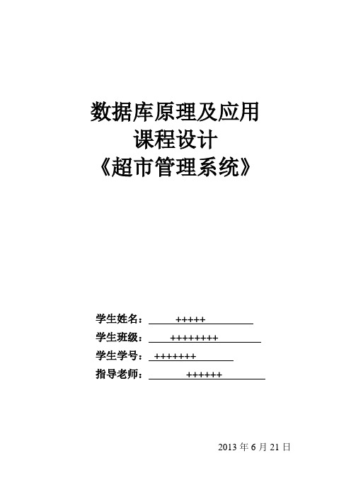 数据库超市管理系统课程设计报告