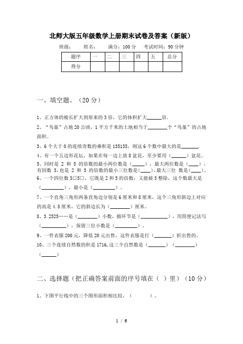 北师大版五年级数学上册期末试卷及答案(新版)