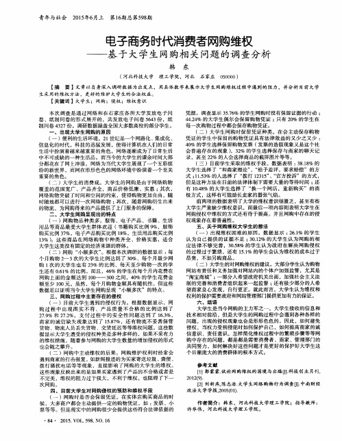 电子商务时代消费者网购维权——基于大学生网购相关问题的调查分析