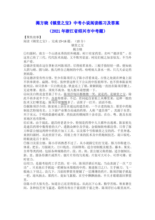 揭方晓《镇堂之宝》中考小说阅读练习及答案(2021年浙江省绍兴市中考题)