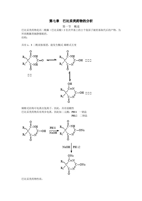 最新药物分析教案——第七章  巴比妥类药物的分析