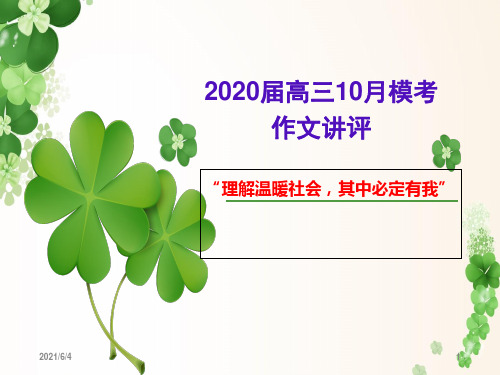 (修改)10月模考“理解温暖社会-其中必定有我”作文讲评PPT课件