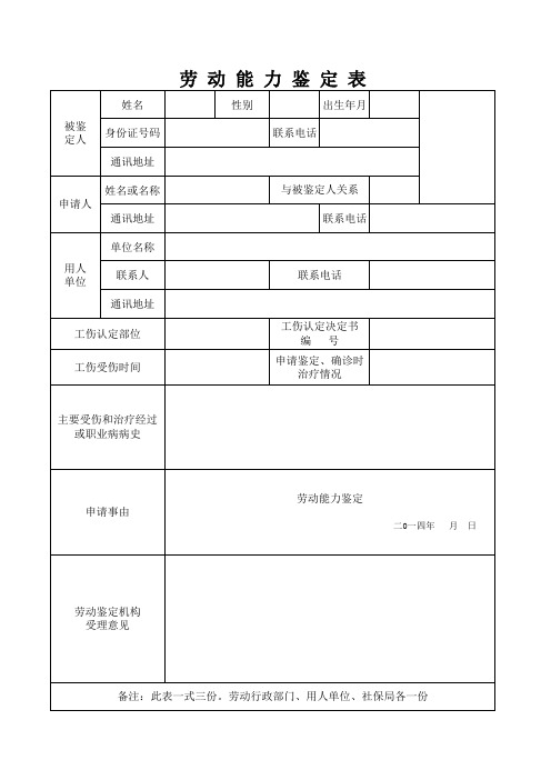 劳动能力鉴定申请表