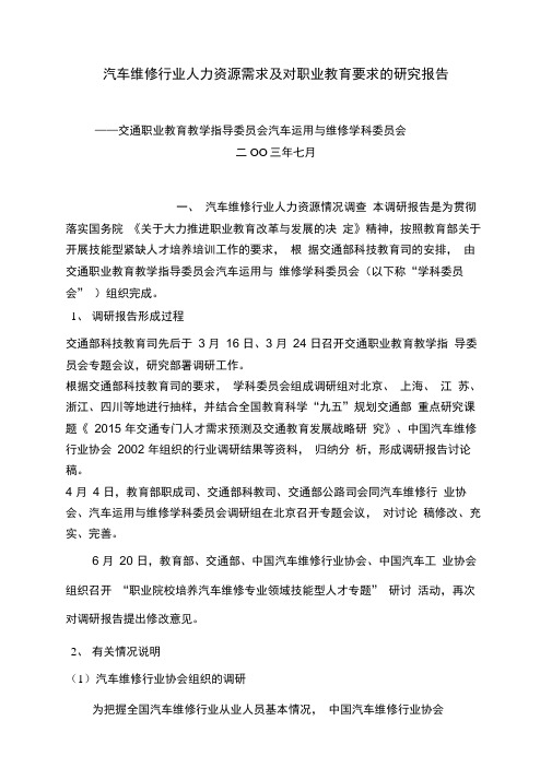 汽车维修行业人力资源需求及对职业教育要求的研究报告