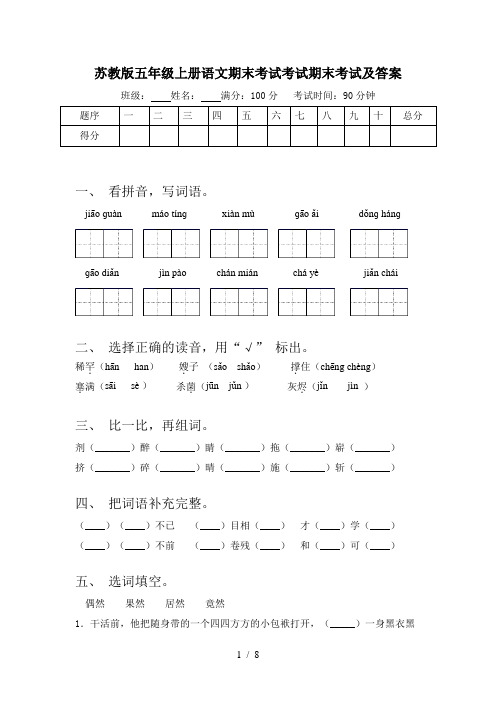 苏教版五年级上册语文期末考试考试期末考试及答案