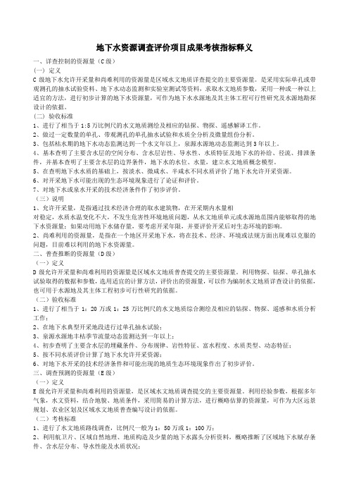 地下水资源调查评价项目成果考核指标释义