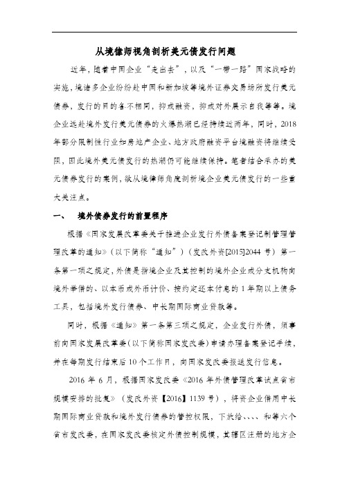 从境内律师视角剖析中资美元债境外发行