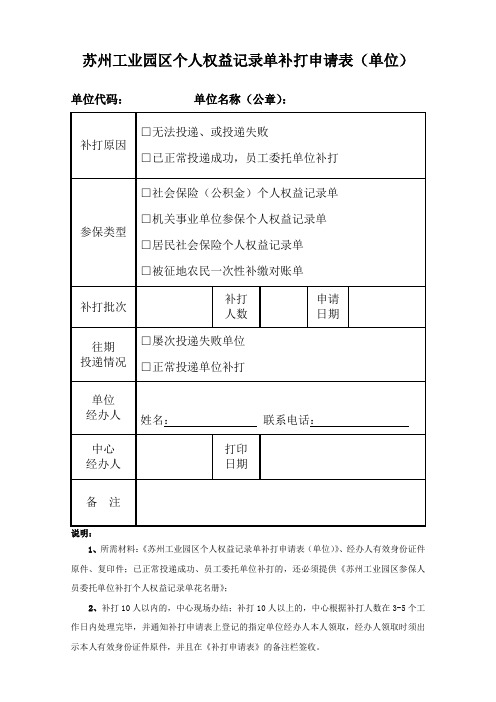 苏州工业园区个人权益记录单补打申请表单位.doc