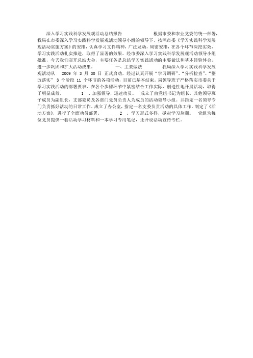 深入学习实践科学发展观活动总结报告