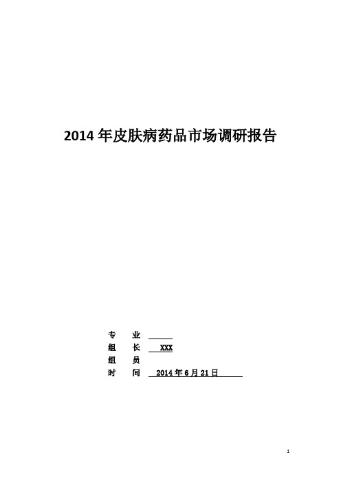 2014皮肤病药品市场调研报告.