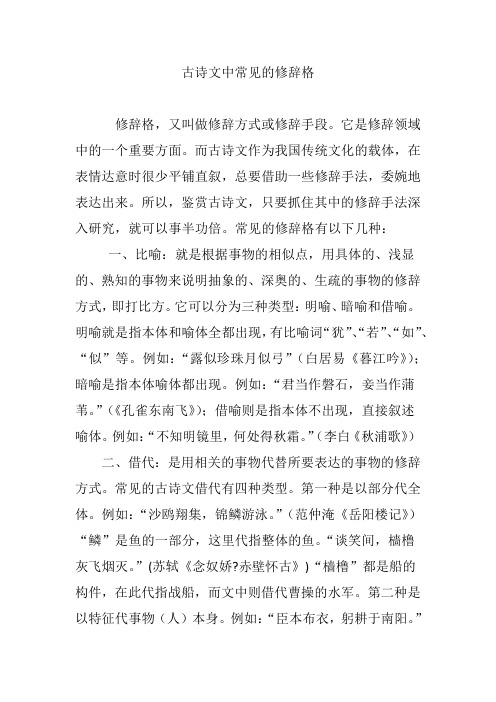 古诗文中常见的修辞格