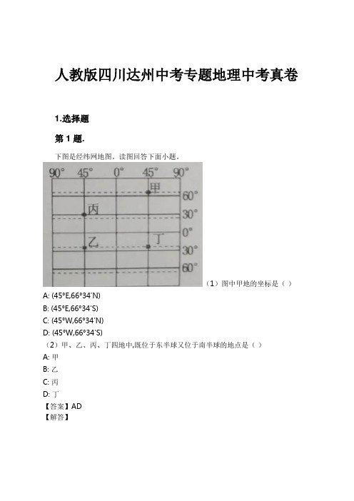 人教版四川达州中考专题地理中考真卷试卷及解析