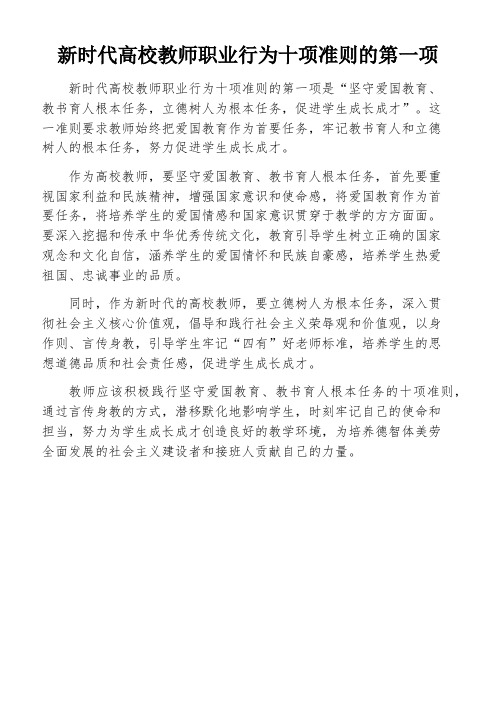 新时代高校教师职业行为十项准则的第一项