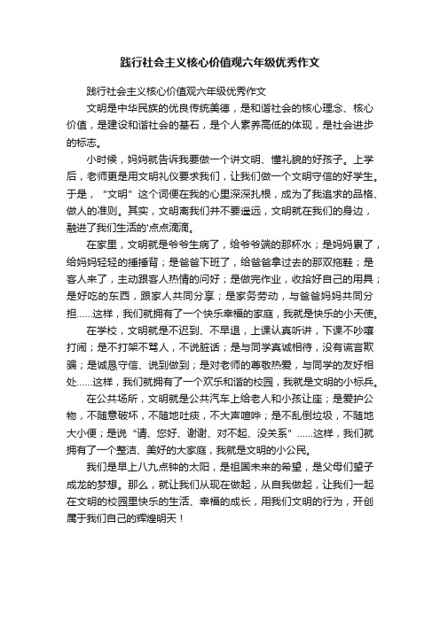 践行社会主义核心价值观六年级优秀作文