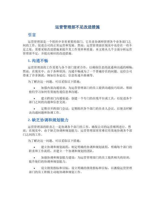 运营管理部不足改进措施