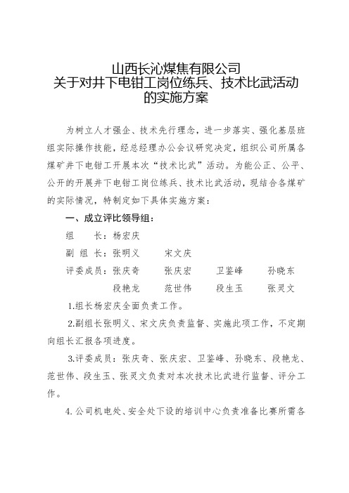 煤焦有限公司关于对井下电钳工岗位练兵技术比武活动的实施方案