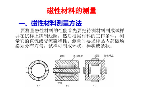 磁性材料的测量