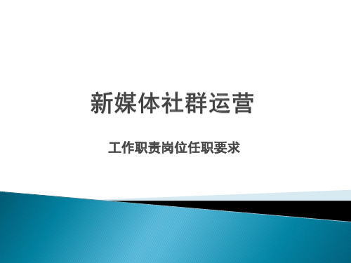 新媒体社群运营工作职责和岗位任职要求