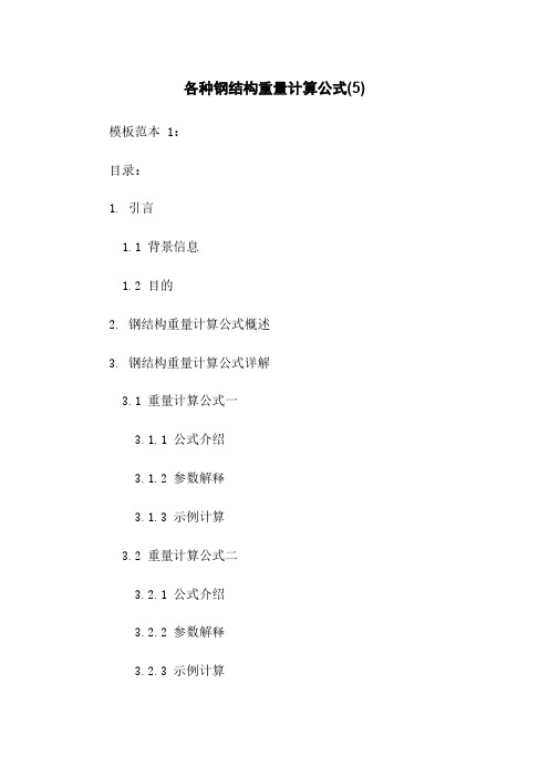 各种钢结构重量计算公式(5)下载