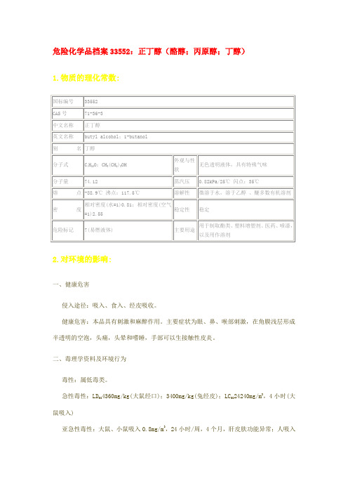 危险化学品档案33552正丁醇