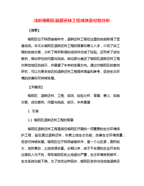 浅析榆阳区退耕还林工程成效及经验分析