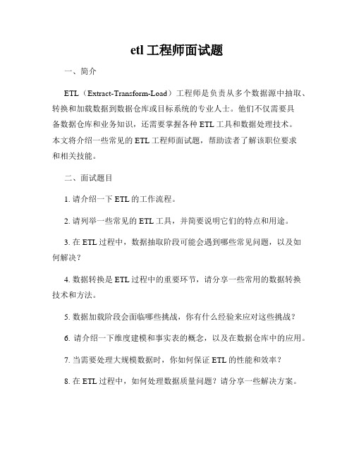 etl工程师面试题