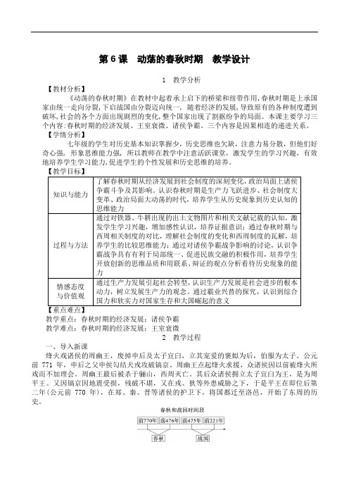 【部编版】七年级历史上册 《动荡的春秋时期》优质课教学设计