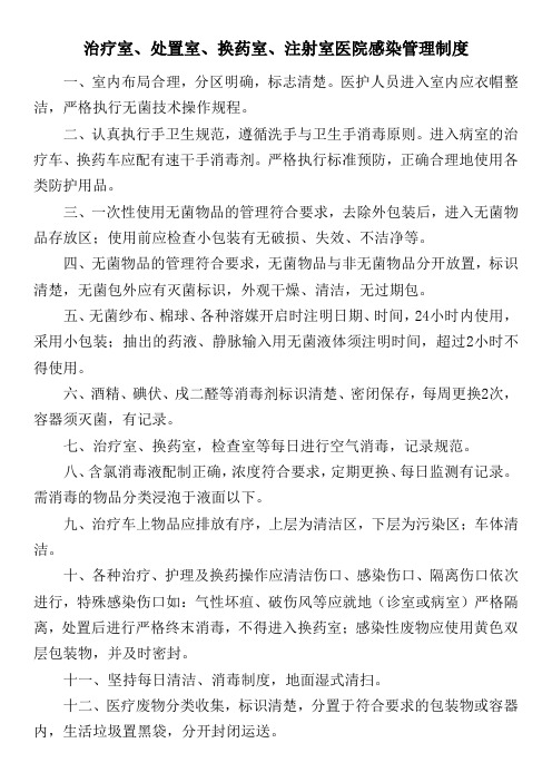 治疗室、处置室、换药室、注射室医院感染管理制度