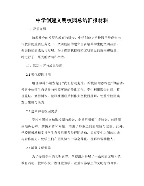 中学创建文明校园总结汇报材料