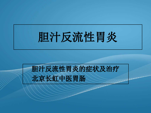 胆汁反流性胃炎-PPT文档资料