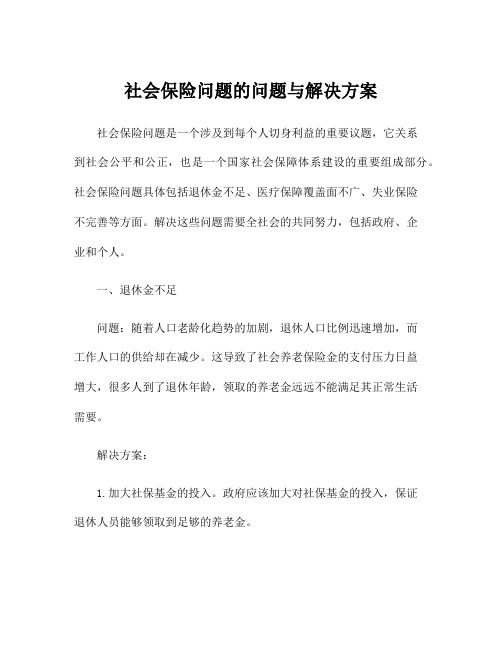 社会保险问题的问题与解决方案