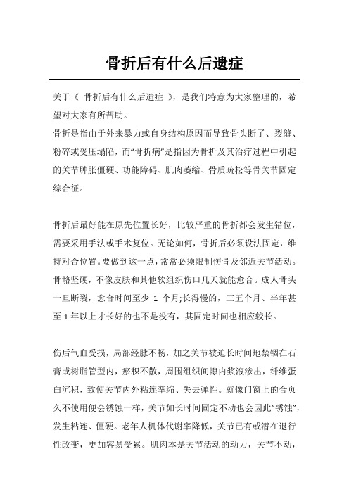 骨折后有什么后遗症