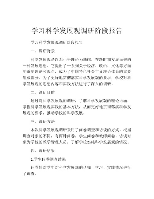 学习科学发展观调研阶段报告