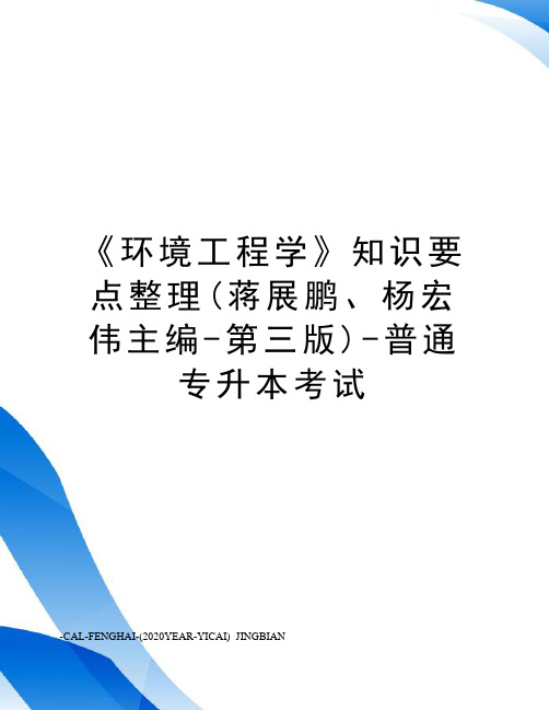 《环境工程学》知识要点整理(蒋展鹏、杨宏伟主编-第三版)-普通专升本考试