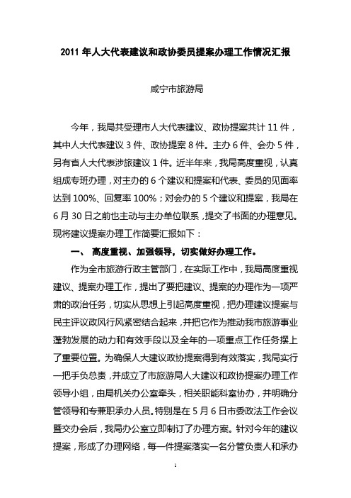 2011年人大代表建议和政协委员提案办理工作情况总结