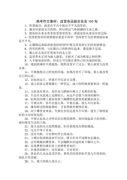 高考作文素材：改变命运励志名言100句