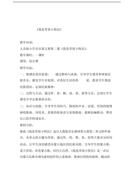 人教版小学音乐三年级上册《我是草原小牧民》教学设计1