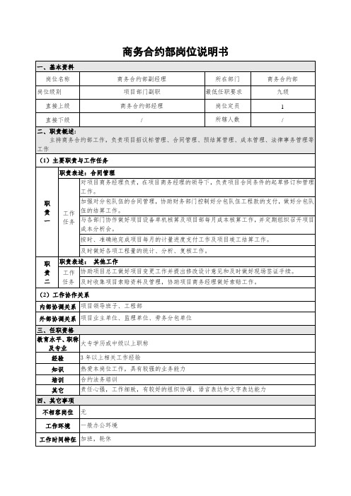 商务合约部副经理岗位说明书