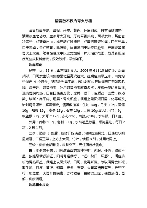 清胃散不仅治胃火牙痛