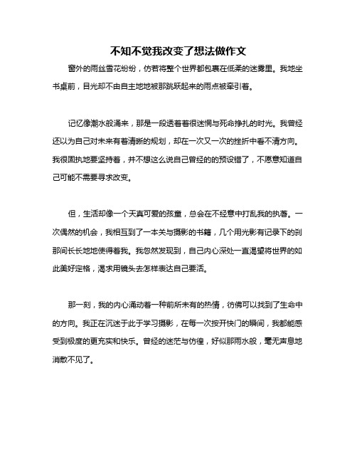 不知不觉我改变了想法做作文