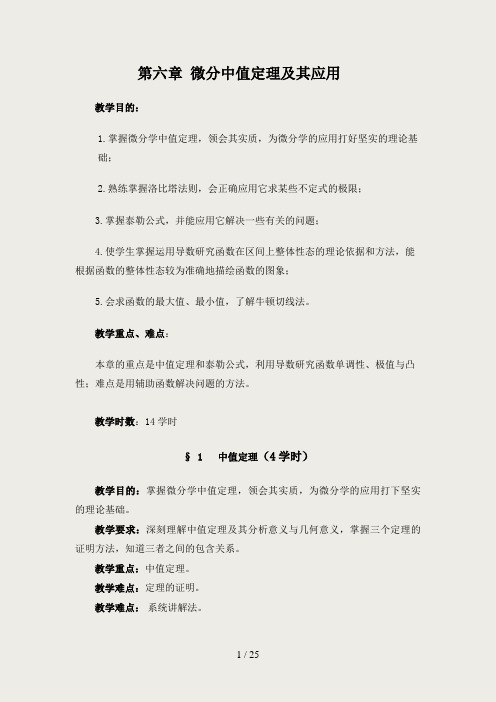 数学分析教案-(华东师大版)第六章-微分中值定理及其应用