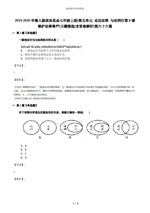 2019-2020年鲁人版政治思品七年级上册[第五单元 走近法律 与法同行第十课 维护法律尊严]习题精选[含答案解