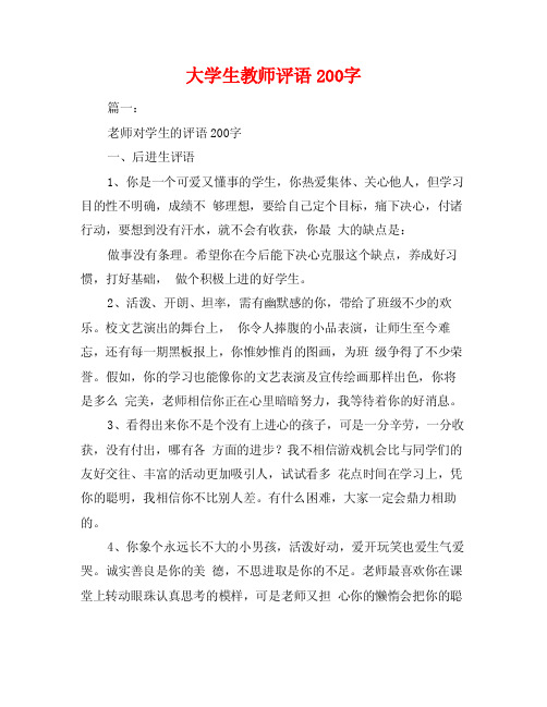 大学生教师评语200字